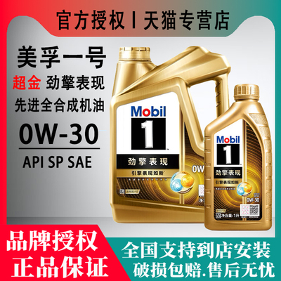 美孚1号超金劲擎表现全合成机油润滑油汽车保养超金0W-30 SP 4L1L