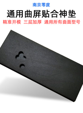 南京零度 曲屏曲面通用神垫压屏加厚软垫通用所有型号
