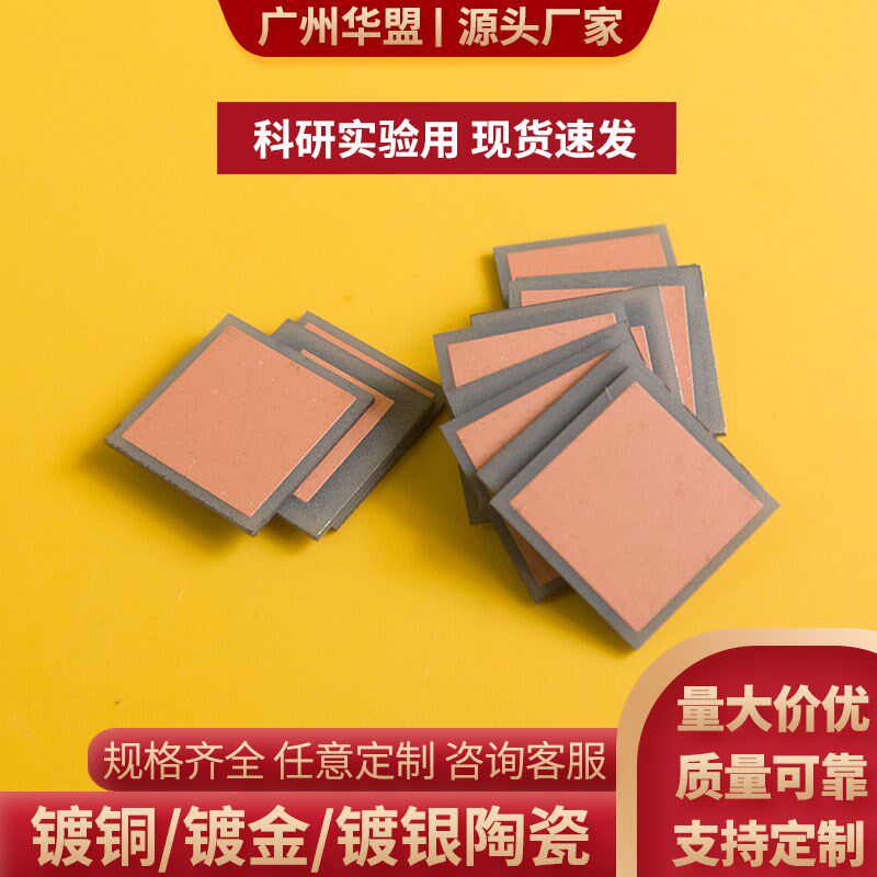 氮化铝陶瓷片覆铜12*12/10*10mm陶瓷基片金属化镀铜氧化铝陶瓷