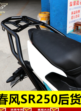 适用于春风250SR货架后尾架行李架大货架尾箱支架改装配件CF250