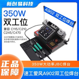 速工爱风A902双工位焊台350W大功率JBC焊台兼容C210 C245 C115