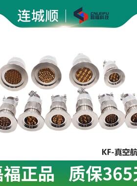 航空插头KF1625/KF25/KF40真空航插气密性玻璃烧结馈通安装