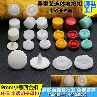 T09环保婴儿连体衣四合扣半透明按扣小孩衣服9mm磨砂面1千套