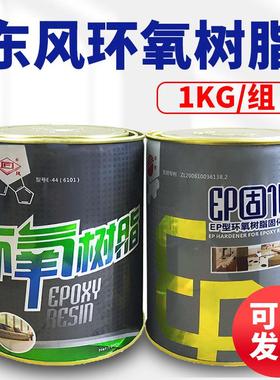 东风牌环氧树脂胶E-44（6101） 施能牌环氧树脂胶 1公斤/组