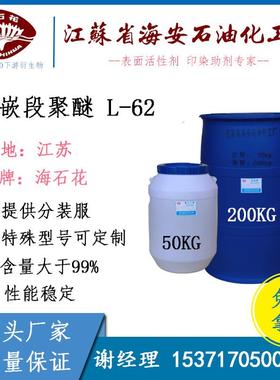 聚醚 L-62 丙二醇嵌断聚醚 Pluronic PE6200 非离子乳化剂 低泡