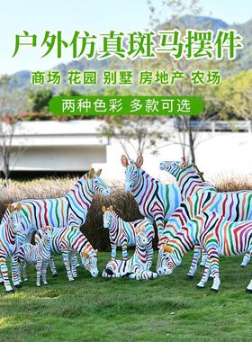 户外园林景区花园商场动物园创意装饰仿真玻璃钢动物斑马落地摆件