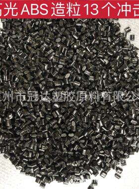 湖南长沙ABS黑色高抗冲 ABS再生料 ABS改性 ABS防火阻燃