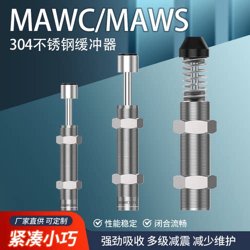 油压缓冲器MAWC/MAWS0100/0150/0250/0350/0500/1000/1251/1252