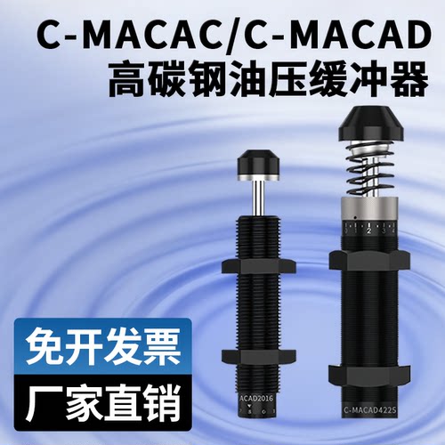 油压缓冲器C-MACAC /AD1416C/2050C/2525C/2540C/3660C/4250/3650