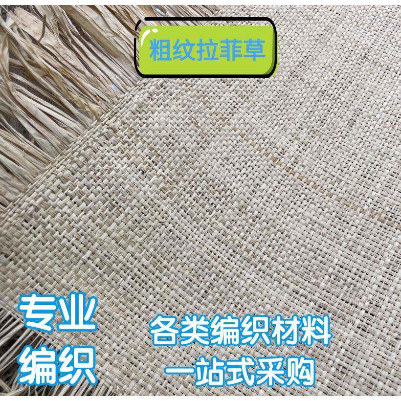 拉菲草席布天然真草编织材料家具灯罩配件半成品毛料粗纹横纹镂空