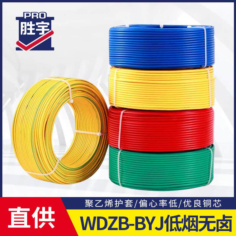 胜宇WDZB-BYJ聚氯乙烯低烟电缆线无卤1*1.5铜芯单支电线电缆