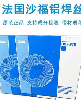 法国沙福铝焊丝ER1100/4043/53565183铝镁4047铝硅5554纯铝5556