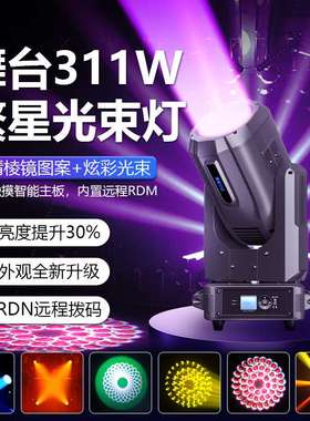 311w光束灯舞台dmx电脑灯摇头灯dmx酒吧灯婚庆剧院宴会厅射灯