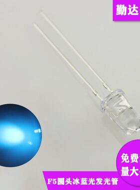F5高亮LED圆头冰蓝色led灯珠长脚冰蓝光源5mm发光二极管汽车装饰