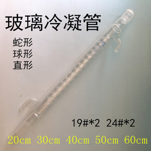 200 300 00mm19 标准口回流 玻璃球形直型蛇形冷凝管