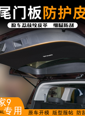 大通大家MIF9汽车后备箱两侧防护皮尾箱门垫防护贴改装用品配件
