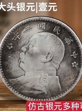 做旧银元袁大头银币民国元年至十年铜芯壹元可吹响银圆仿古钱币