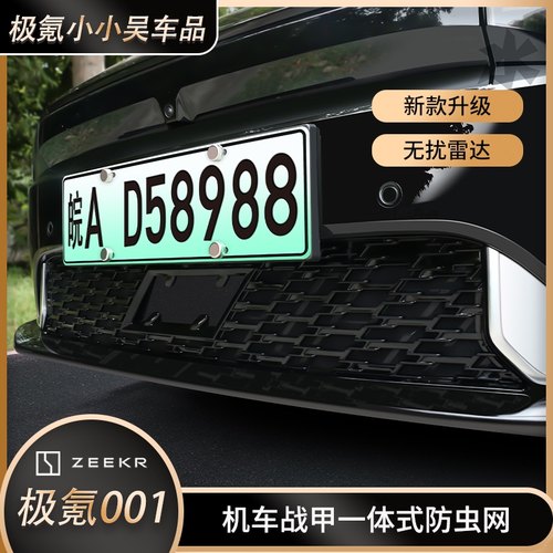适用于极氪001专用防虫网汽车中网改装防护水箱机车战甲升级专用