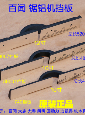 百闻7 89001 89007挡板靠山横杆架靠尺10寸寸1寸锯铝机配件