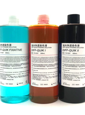 迪夫快速染色液 Diff Quik 细胞染色 排卵血液染色液体 PH1057
