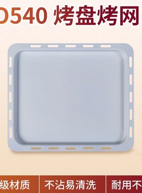 卡士couss CO-5烤箱原装陶瓷油不沾烤盘烤网炸蓝 烤箱专用烤网