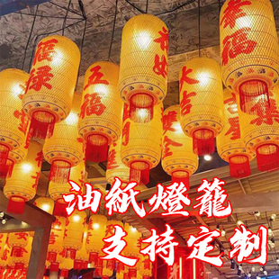 饭厅酒店火锅店大厅装饰古风吊灯竹编灯笼油纸灯笼定制广告印字