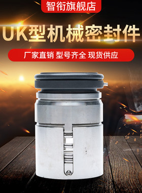 智衔 机械密封UK1250/1750/2125/2250/2500/2875/3250/3375
