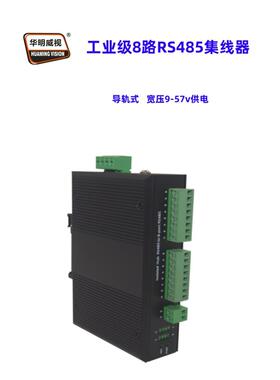 华明威视RS485集线器8路modbus中继器分线器485hub信号隔离器模块