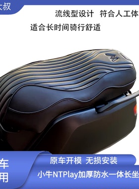 小牛NTplay/风速NX/NXT/NLT长坐垫加厚记忆乳胶海绵柔软防水座垫