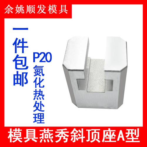 模具燕秀A型斜顶座T槽滑座 斜顶装置活型芯组件B型顺发滑脚压条标