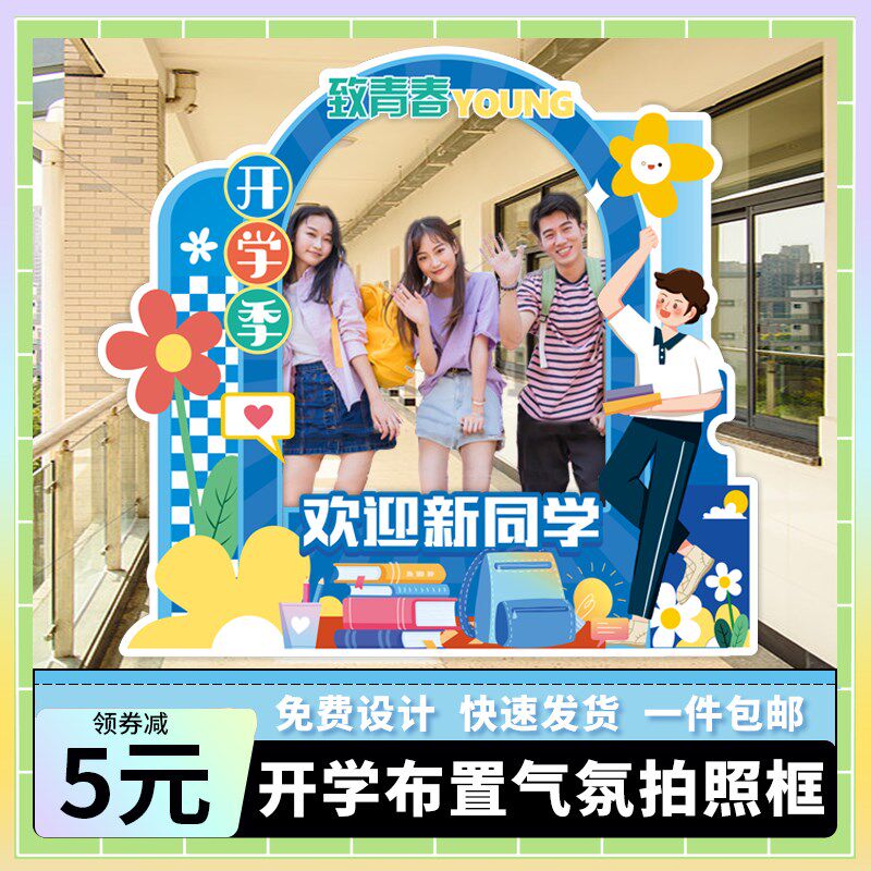 大学幼儿园氛围装饰场景布置毕业开学迎新典礼仪式拍照相框kt板