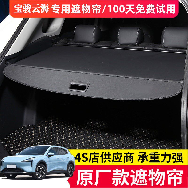 适用于宝骏云海后备箱遮物帘尾箱隔物板置物挡板内饰汽车改装配件
