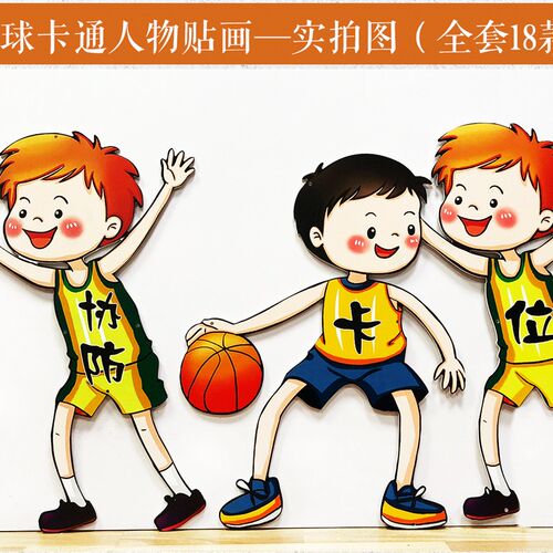现代创意艺术篮球主题立体卡通人贴画学校幼儿园环创教室走廊装饰