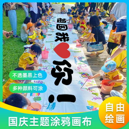 国庆节百米长卷爱国主题绘画布儿童涂鸦布幼儿园涂色长画卷纯白布