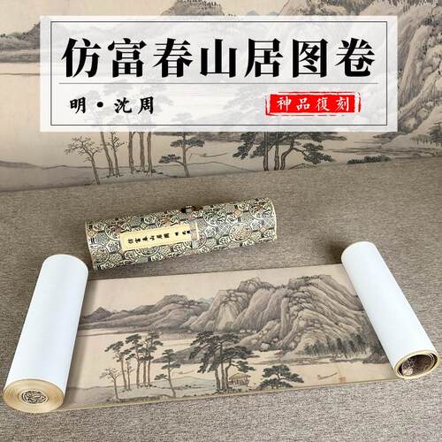 明 沈周 仿黄公望富春山居图卷 国画真迹艺术微喷仿古手卷装裱