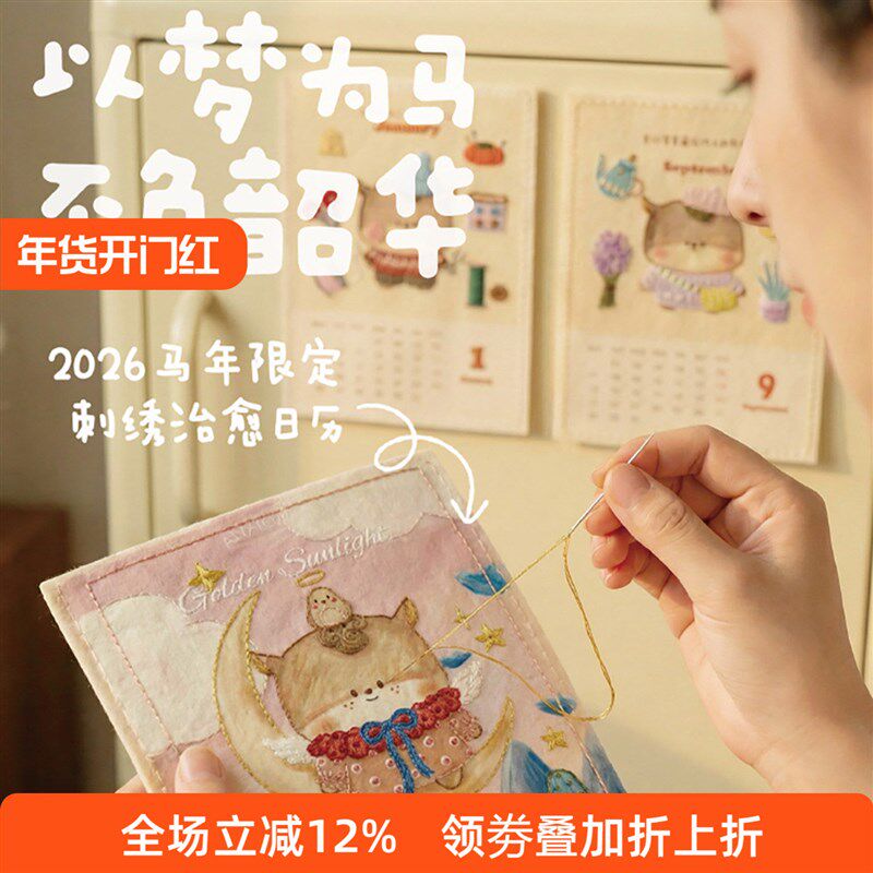 2026哈尼手工马年限定可爱卡通台历刺绣DIY治愈系日历桌面摆件