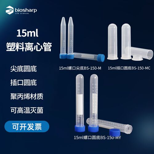 Biosharp 15ml塑料离心管 螺口尖底BS-150-M  螺口圆底BS-150-MY