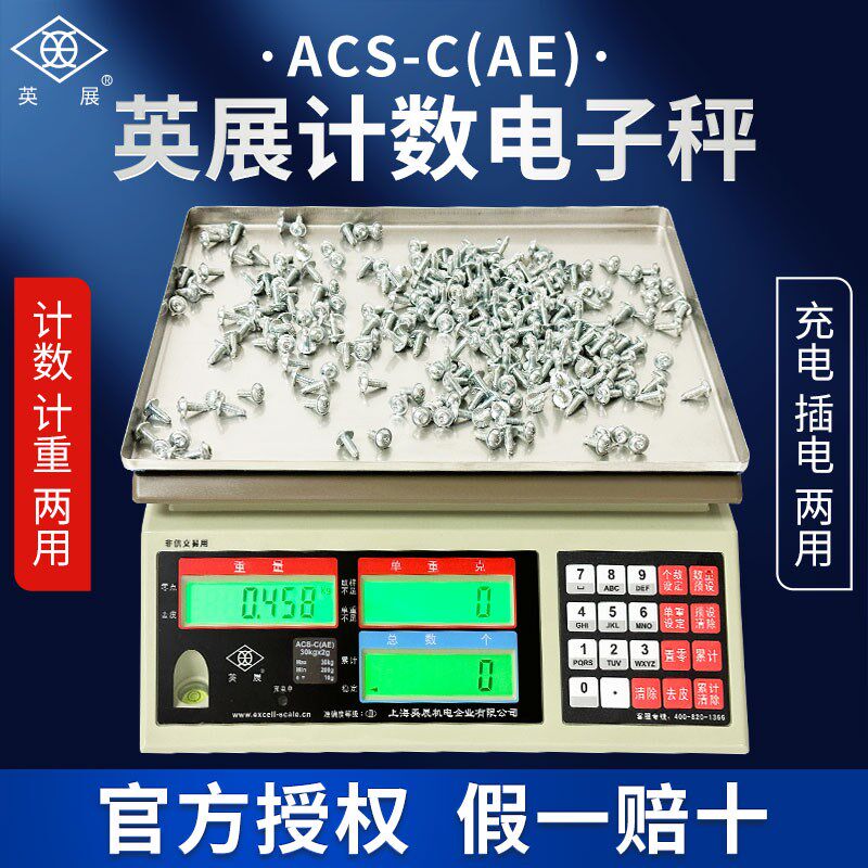 上海英展电子秤高精度计数秤工厂螺丝称重点数计数ACS-C(AE)台称