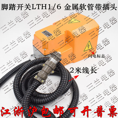 LTH1/6航空插头脚踏开关2米线带插头冲床机床数控车床铜件银点LT4