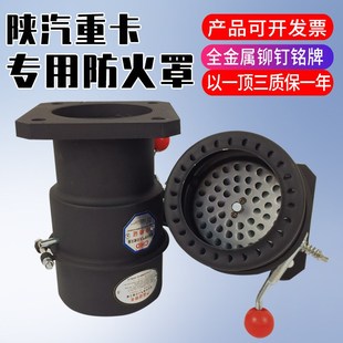 陕汽重卡专用防火罩解放J汽车阻火器危险品车防火帽火花熄灭器