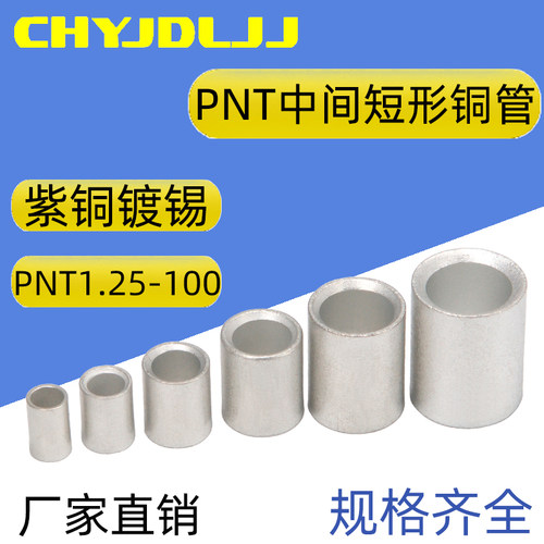 PNT5.5/8/1/22/38/0中间短形连接紫铜小短管对接连接欧式裸端子
