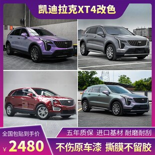 适用于凯迪拉克XT改色膜液态金属银xt黑武士汽车车身贴膜车衣膜