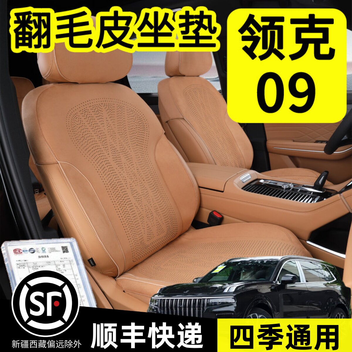 领克09坐垫专用翻毛皮座垫座套