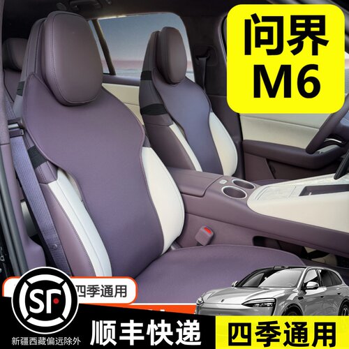 问界M6坐垫座垫椅套四季通用
