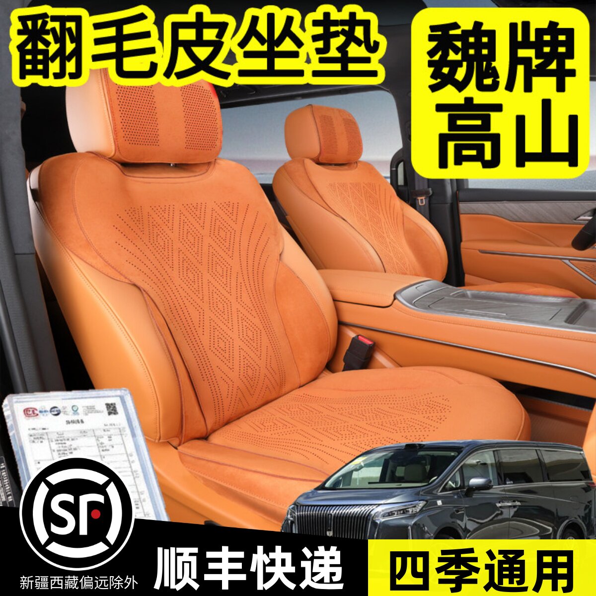 魏牌高山翻毛皮四季汽车坐垫图片