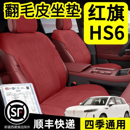 红旗HS6坐垫专用HS6翻毛皮座垫