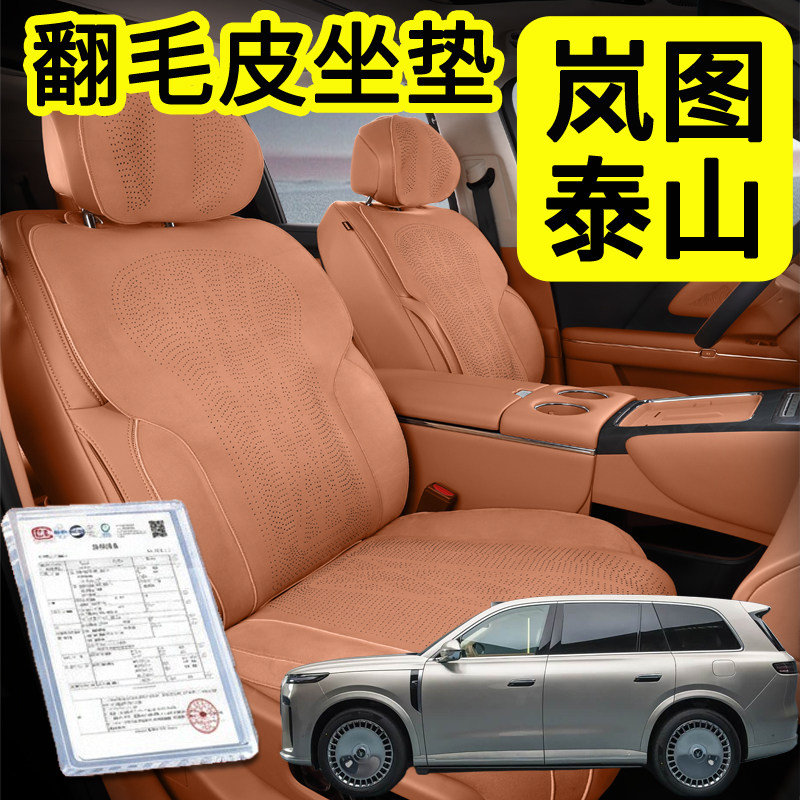 岚图泰山坐垫专用岚图泰山翻毛皮座垫泰山座套四季通用内饰用品