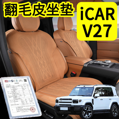 奇瑞ICARV27坐垫翻毛皮座垫座套