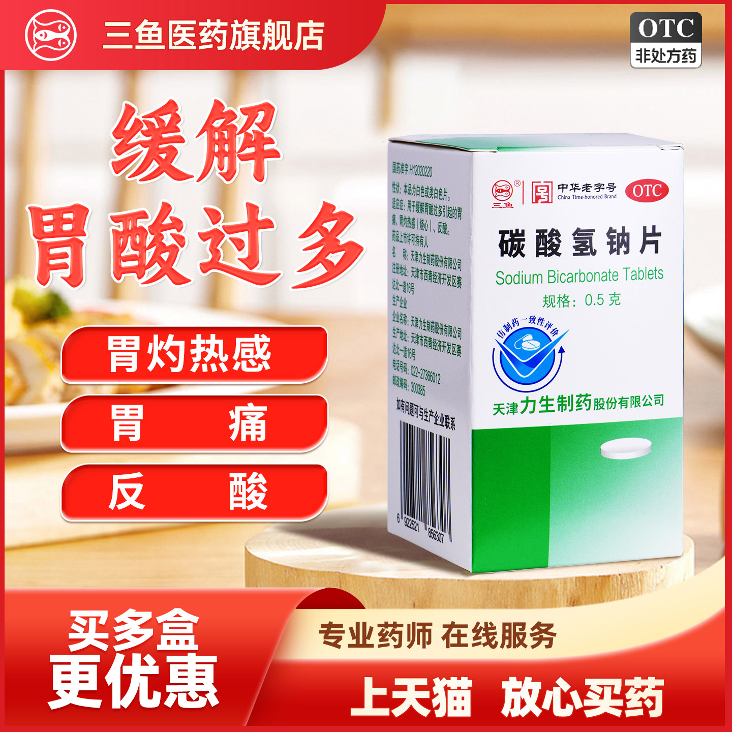 力生碳酸氢钠片缓解胃酸过多烧心胃酸胃痛胃灼热反酸三鱼牌
