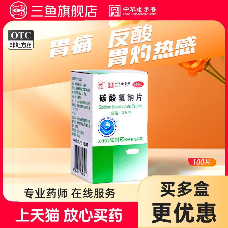 力生碳酸氢钠片 100片三鱼、缓解胃酸过多烧心胃酸胃痛胃灼热反酸